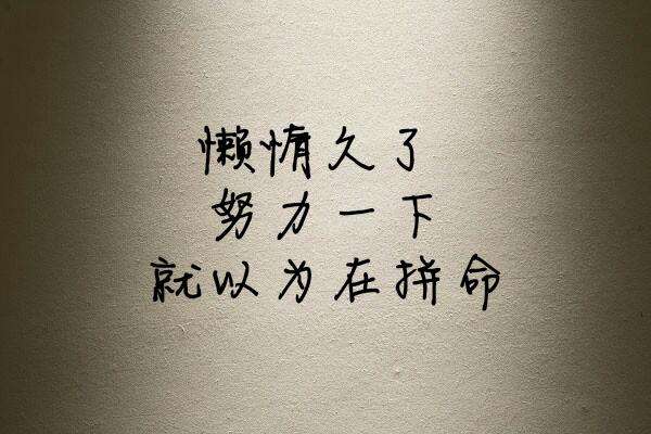 【泪时光】励志鸡汤短视频:别懒惰久了,努力一下便以为是在拼命?