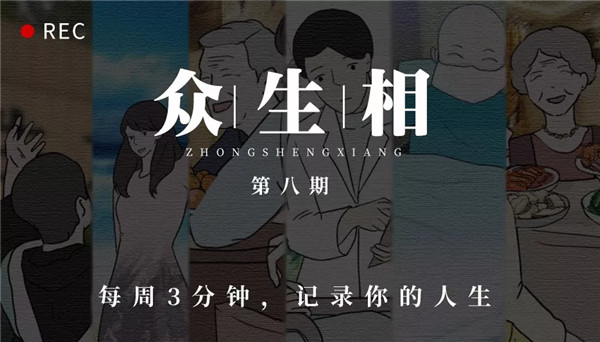 【泪时光】想放弃的那个夜晚,我收到了80000条告白(末那大叔-众生相第八期)