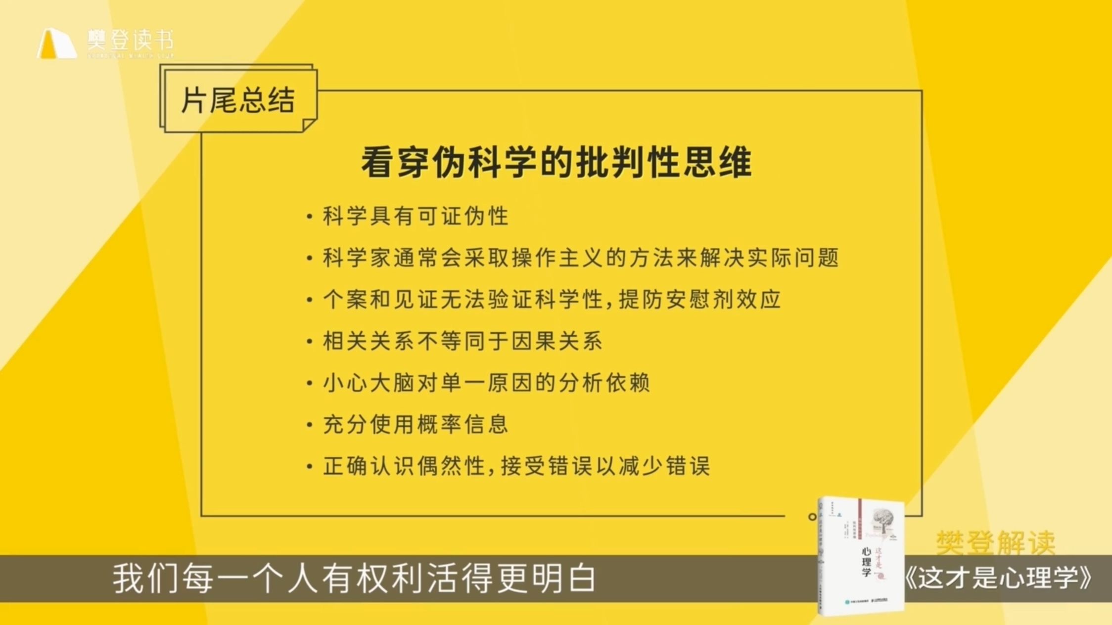 《这才是心理学》听读书笔记(446/FD319)